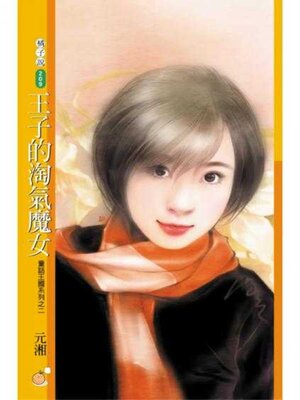 cover image of 王子的淘氣魔女